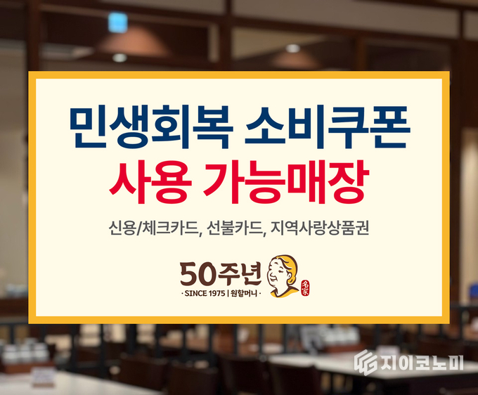 7월 21일(월)부터 27일(일)까지 원할머니 보쌈족발이 민생회복 소비쿠폰 사용자에게 보다 실질적인 혜택을 제공하고 가맹점 방문 기회를 넓히기 위해, 현재 카카오톡 플러스친구에서 진행 중인 할인 이벤트 혜택을 민생회복 소비쿠폰 사용자에게 확대해 적용한다./사진=원할머니 보쌈