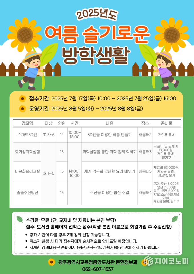 슬기로운 여름방학 특강운영 안내 포스터. 광주시교육청제공