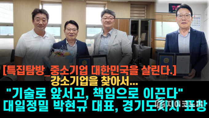 박현규 대일정밀 대표이사가 모범적인 기업 운영과 기술 혁신을 통해 지역경제 발전에 기여한 공로로 김동연 경기도지사로부터 표창장을 받았다. /사진=대일정밀<br>
