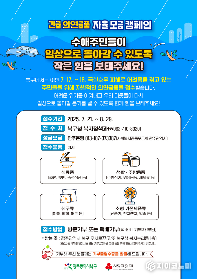 긴급 의연금품 지원모금 홍보 웹 포스터.북구청제공
