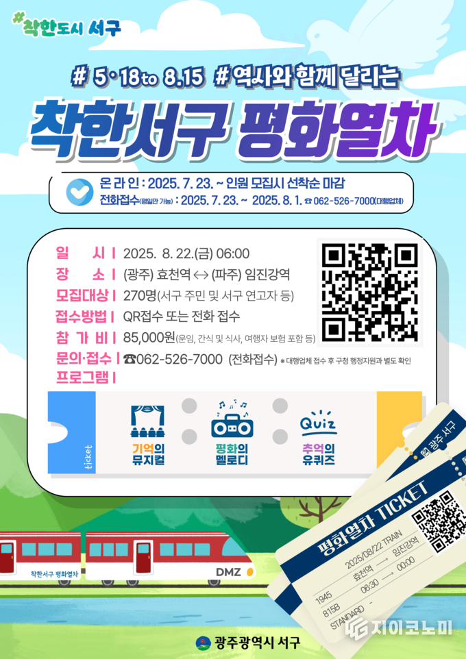 5.18과 8.15를 잇는 평화열차운행 포스터사진.서구청제공