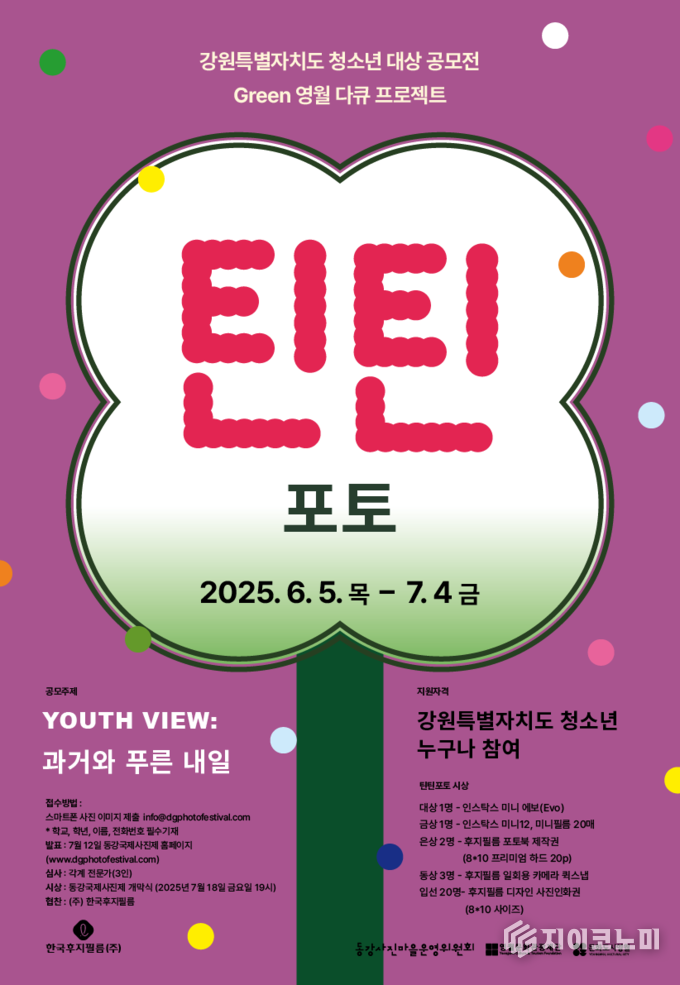 동심의 단편을 일깨우다…한국후지필름(주), ‘2025 동강국제사진제’ 공식 후원