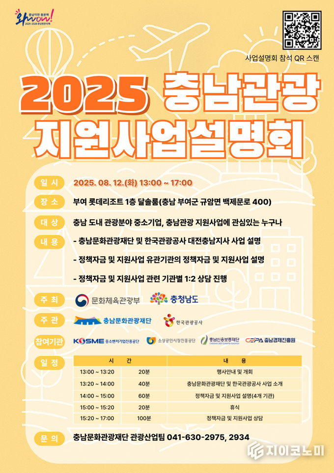 2025 충남관광 지원사업 설명회 포스터
