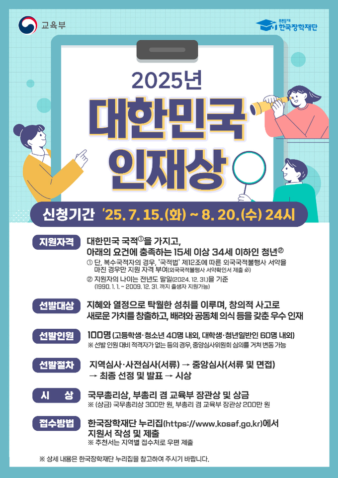 광주광역시는 8월 20일까지 '2025 대한민국 인재상' 광주 지역 대학생 및 청년 일반인 부문 후보자를 모집한다. 광주광역시 제공