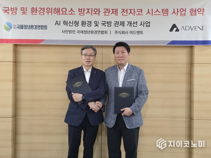 주식회사 어드밴트 최창희 회장과 사단법인 국제청년환경연합회 김석훈 총재가 ‘국방 및 환경 위해요소 방지와 관제를 위한 전자코 시스템 구축 공동사업’을 위한 업무 협약(MOU) 체결/뉴스아이이에스