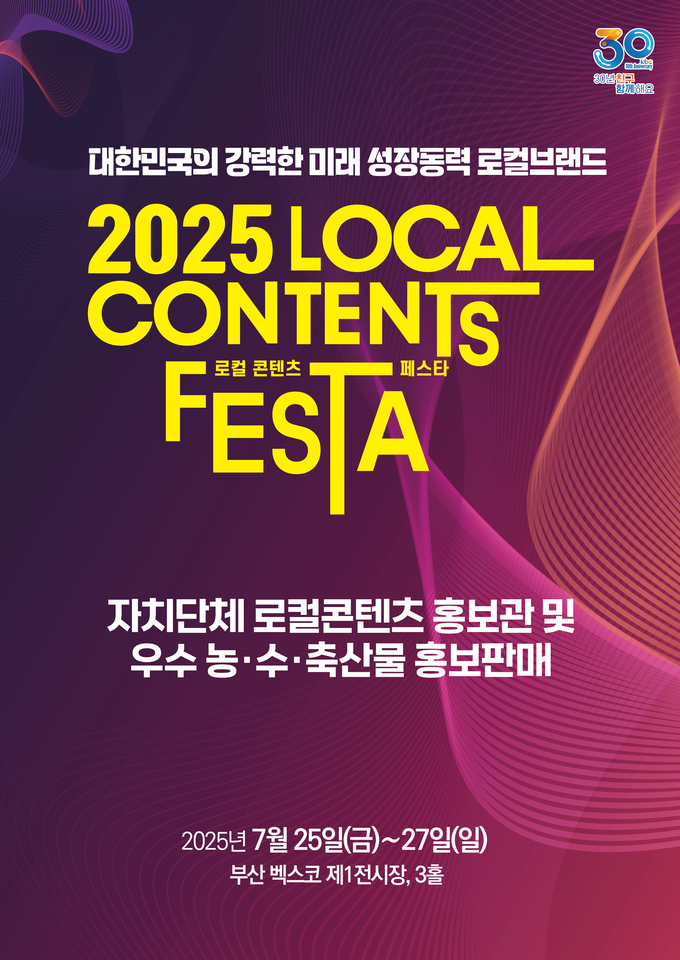 2025 로컬콘텐츠 페스타 포스터