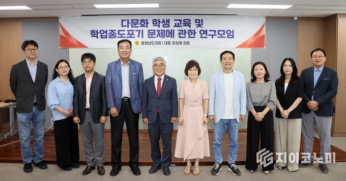 충남도의회 ‘다문화 학생 교육 및 학업중도포기 문제에 관한 연구모임’