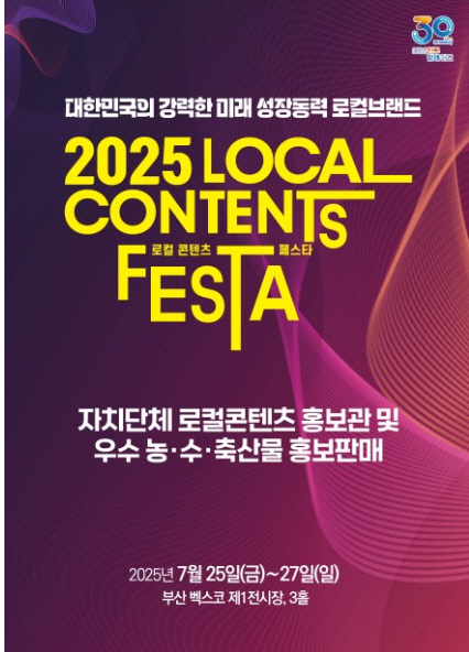 ‘2025 로컬 콘텐츠 페스타’ 포스터