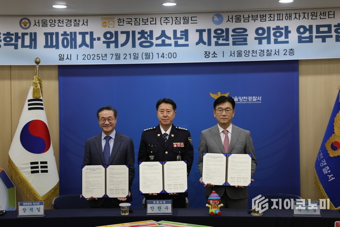 서울양천경찰서 · 한국짐보리(주)월드 · 남부범죄피해자지원센터 업무협약식