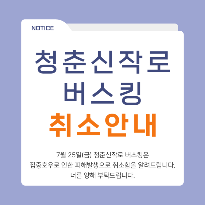 청춘신작로 버스킹 취소 안내 포스터. 화순군 제공