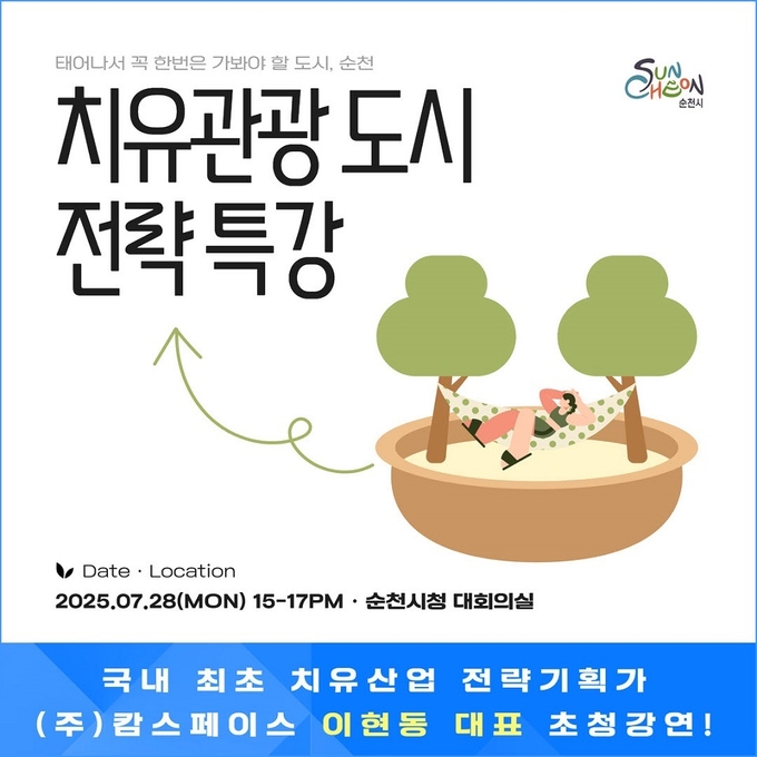  ‘치유관광, 지역을 살리는 도시 전략’ 특강 리플렛. 순천시 제공