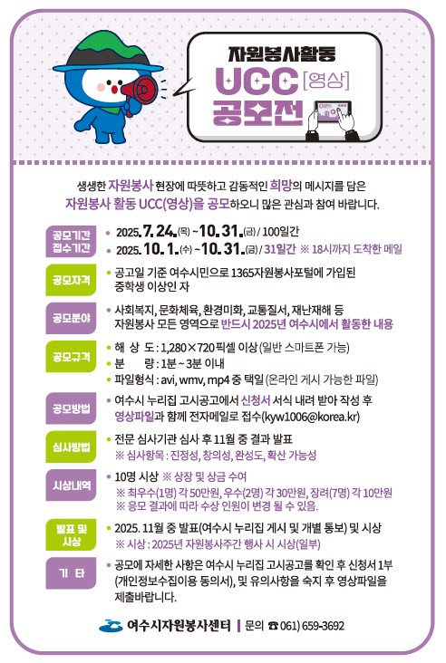 ‘2025 자원봉사활동 UCC(영상) 공모전’ 포스터. 여수시 제공