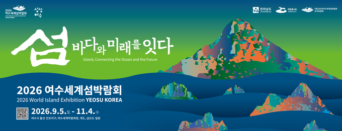 2026여수세계섬박람회 공식 포스터