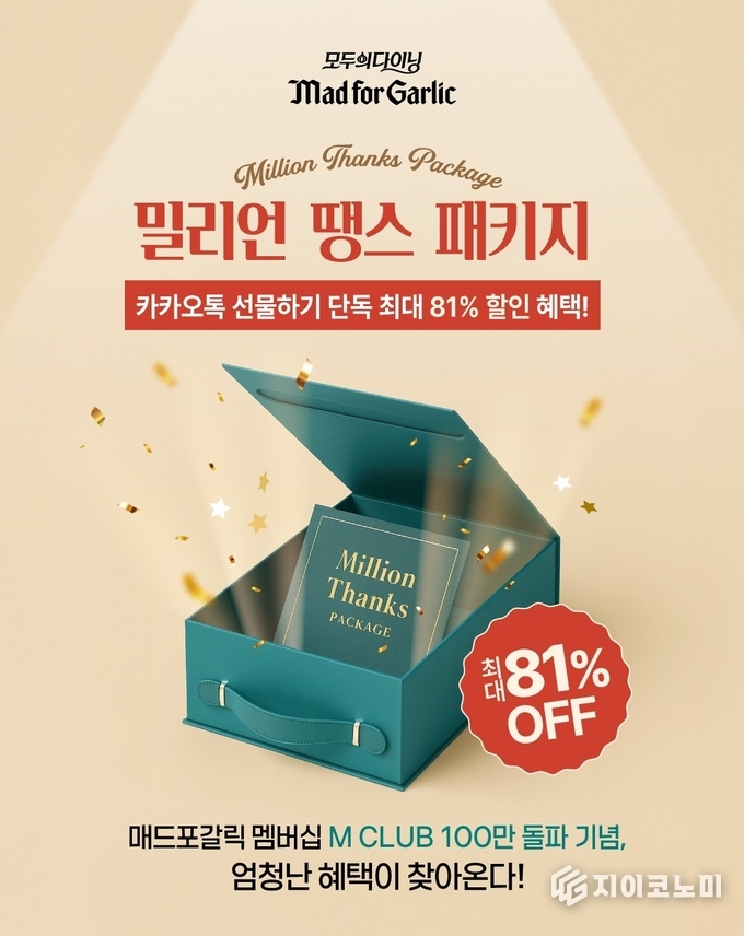 매드포갈릭(대표 윤다예)이 멤버십 100만 돌파를 기념해 통 큰 혜택을 담은 ‘밀리언 땡스 패키지’를 출시했다.(▲매드포갈릭, 멤버십 100만 돌파 기념 ‘밀리언 땡스 패키지’ 출시). /사진=매드포갈릭