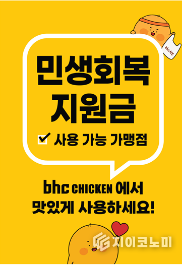 bhc가 정부의 ‘민생회복 소비쿠폰’ 정책 시행에 따라, 전국 가맹점에서 소비쿠폰 사용이 가능하다고 밝혔다. /사진=BHC<br>
