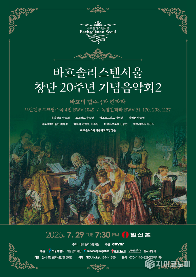 오는 7월 29일 바흐솔리스텐서울이 창단 20주년을 맞아 일신홀에서 오후 7시 30분 20주년 기념음악회 시리즈 두 번째 무대를 연다. /사진=바흐솔리스텐서울<br>
