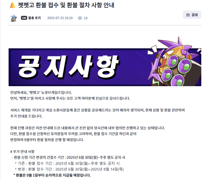 25일 펫펫고 공식 커뮤니티에 올라온 환불절차 공지문 (사진=펫펫고 커뮤니티)