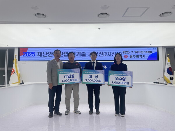 2025 재난안전산업 신기술 공모전 시상식에서 수상자들이 기념 촬영을 하고 있다. 광주광역시 제공