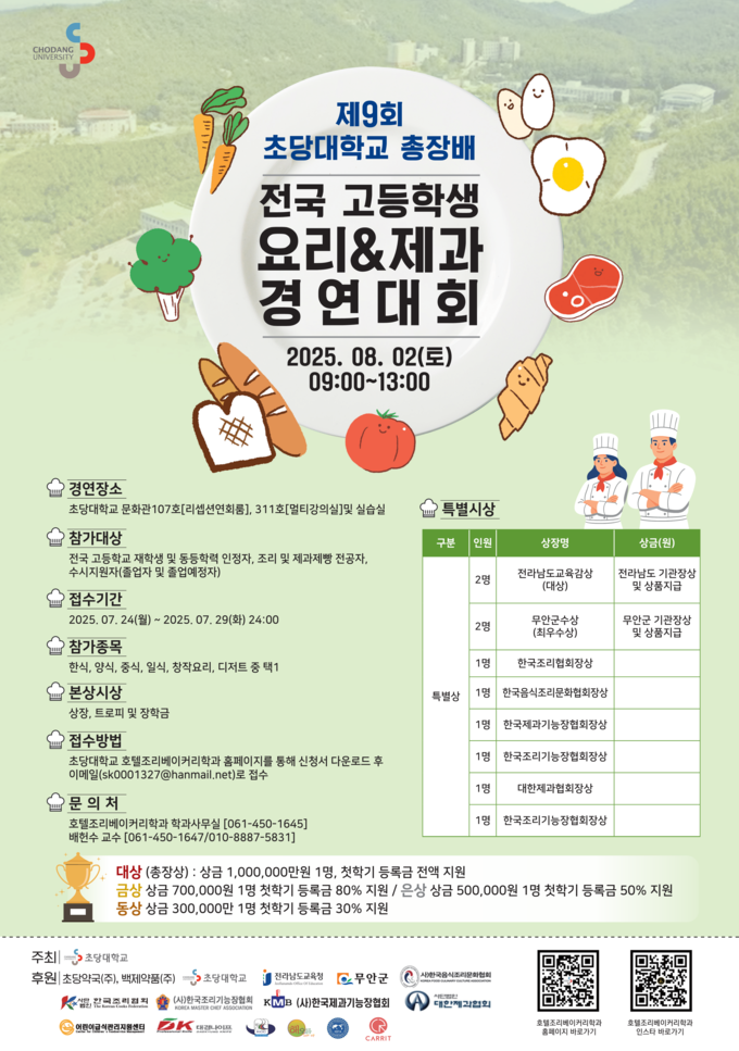 제9회 총장배 전국 고등학교 요리&제과 경연대회 포스터