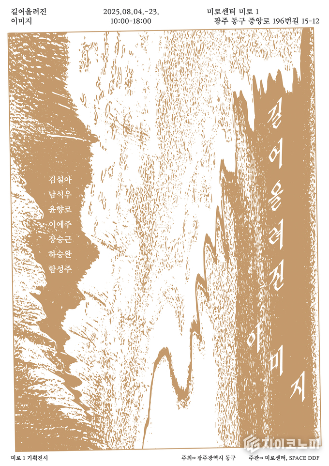 젊은 작가 7인의 '길어올려진 이미지' 전 포스터. 동구청 제공