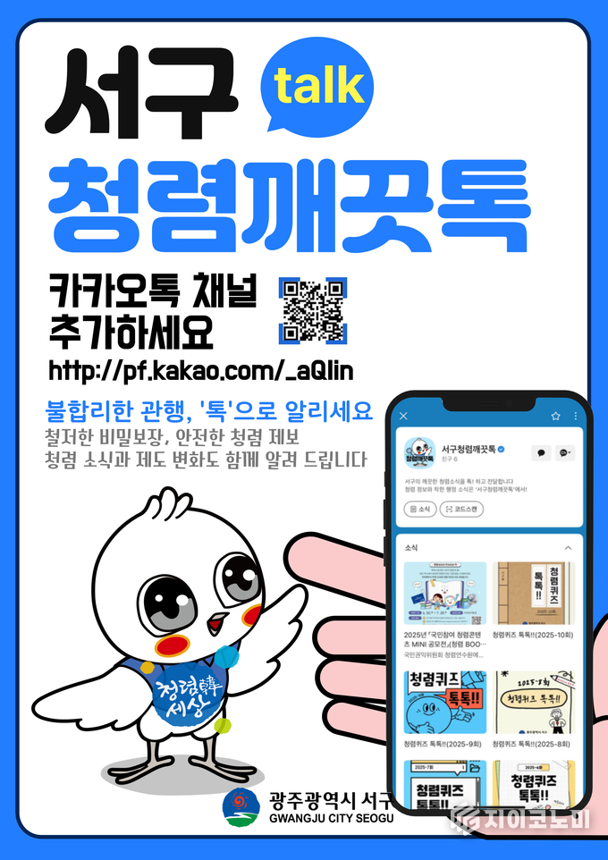 청렴을 묻고 답하다 '청렴깨끗 톡' 운영 포스터.서구청 제공