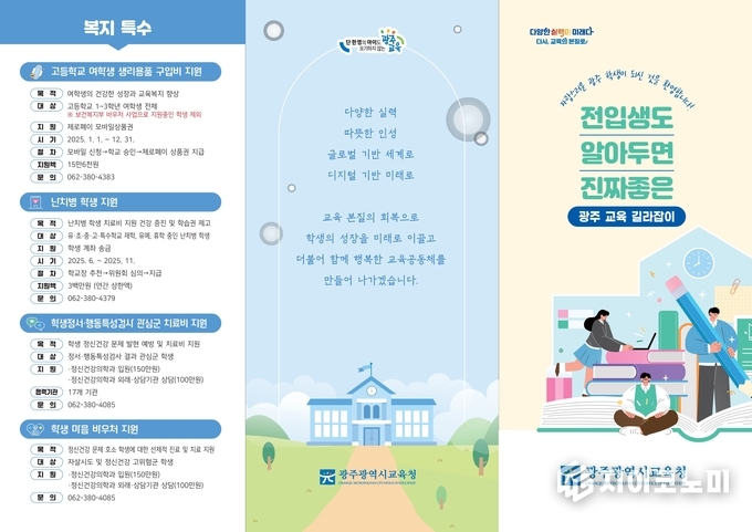 전입생도 알아두면 진짜좋은 '광주교육 길라잡이'.광주시교육청 제공