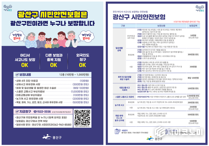 시민 안전보험 웹자보.광산구청 제공
