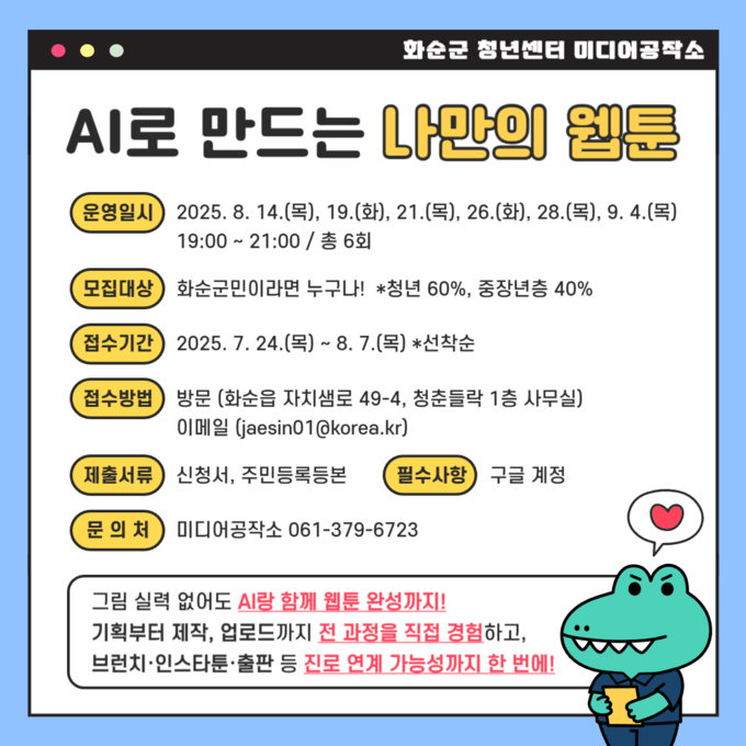 미디어공작소 AI와 함께 만드는 나만의 웹툰 홍보 리플릿. 화순군 제공