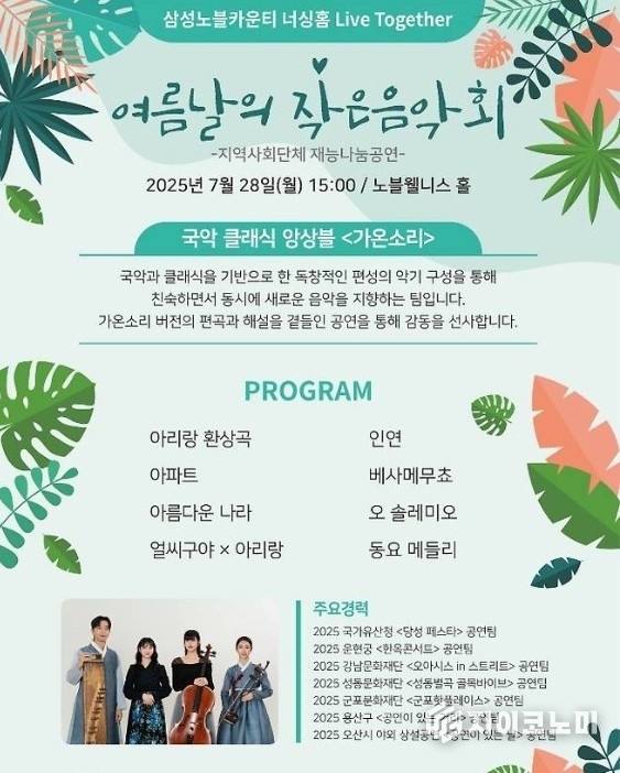 지난 7월 28일(월) 삼성노블카운티 너싱홈 노블웰니스홀에서 입주 어르신들을 위한 특별 공연이 펼쳐졌다. /사진=노블카운티<br>
