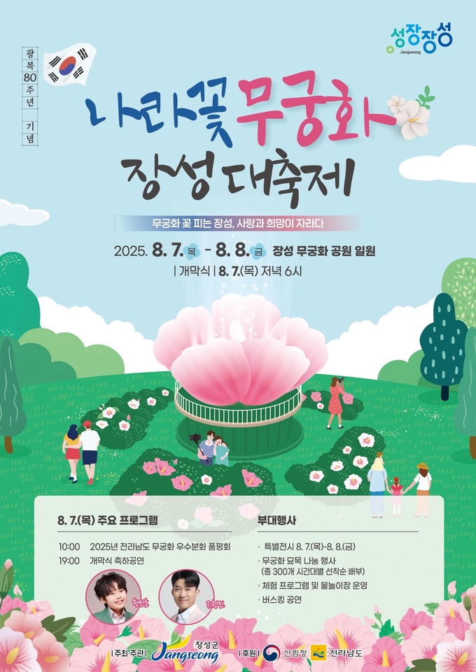 무궁화 장성대축제 공식 포스터 이미지. 장성군 제공