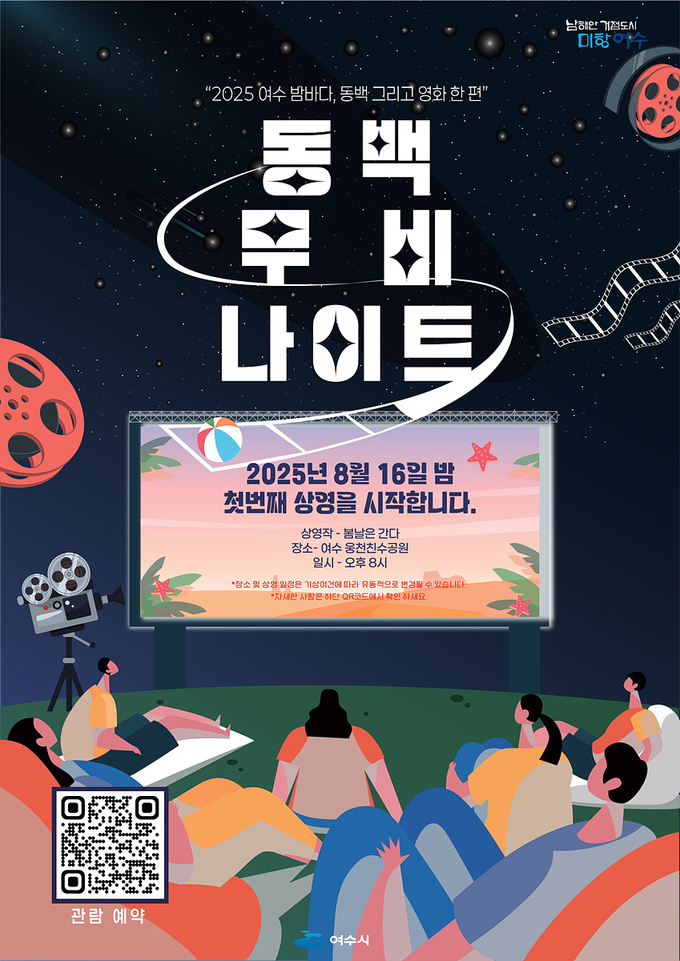 여수시, 야간관광 프로그램 ‘동백 무비 나이트’ 첫 운영