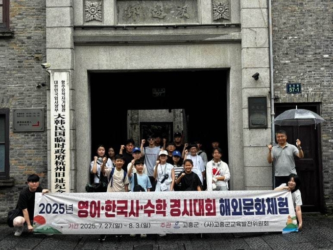 대한민국임시정부 항저우 유적지기념관 앞에서 기념촬영하는 고흥군 우수 인재들. 학생들은 독립운동의 역사적 현장을 직접 체험하며 민족의 정신을 되새기는 시간을 가졌다. 고흥군 제공