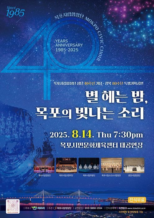 목포시립합창단 창단 40주년·광복 80주년 기념 특별공연 포스터. 목포시 제공