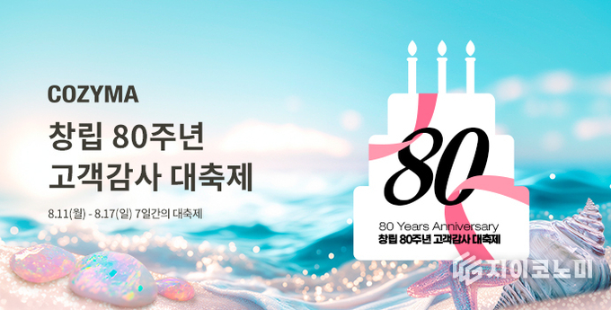 코지마(대표 이혜성)가 대한민국 광복과 함께 탄생한 본사 복정제형㈜의 창립 80주년을 맞아 고객 감사 특별 프로모션을 실시한다.(▲ 코지마_창립 80주년 기념 프로모션). /사진=코지마<br>

