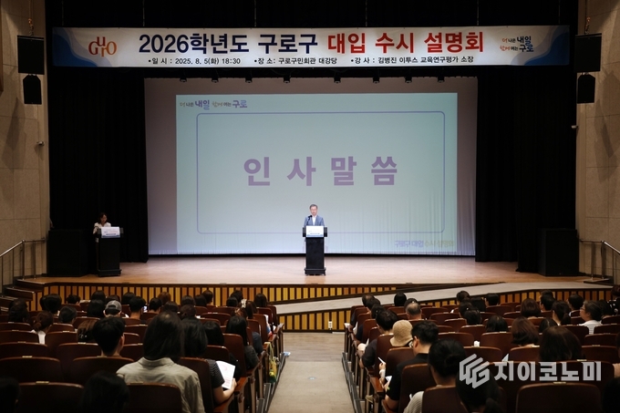 5일 구로구민회관 대강당에서 열린 2026학년도 대입 수시설명회에서 장인홍 구로구청장이 인사말을 하고 있다.