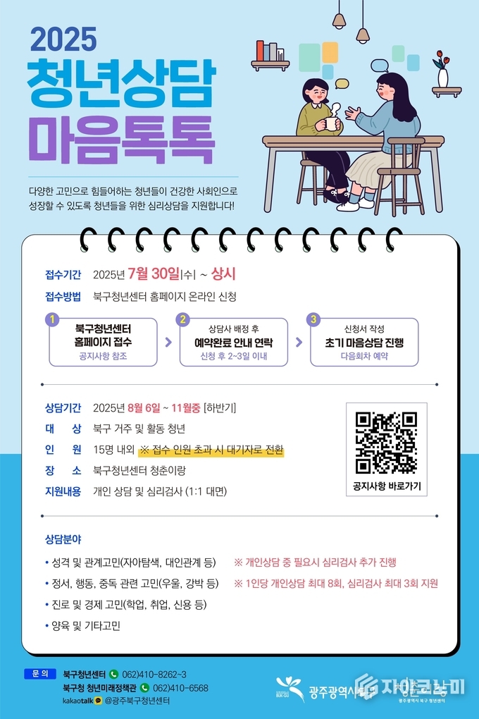 청년상담 마음톡톡 안내 포스터. 북구청 제공