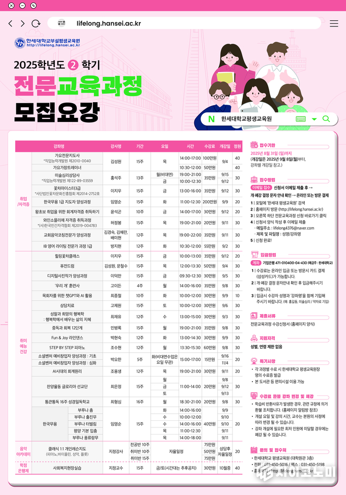 한세대학교 평생교육원이 오는 9월 개강하는 2025학년도 2학기 전문과정 수강생을 모집한다. 지역사회 평생학습 허브 역할을 자임하며 실무·자격·취미 등 다양한 강좌를 개설했다. /사진=한세대