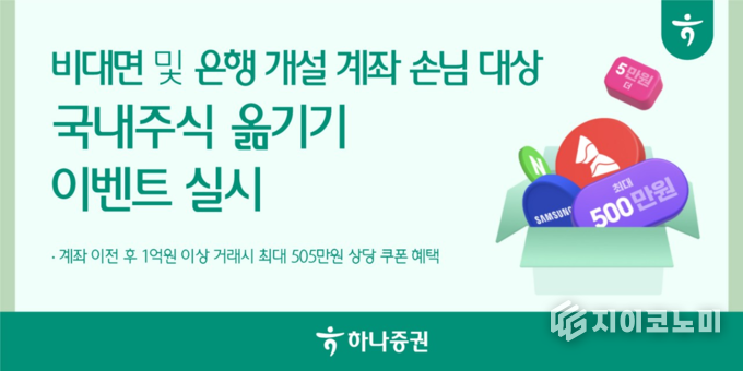 7일 하나증권(대표이사 강성묵)은 비대면 및 은행 개설 계좌 고객을 대상으로 국내주식 옮기기 이벤트를 9월 30일까지 진행한다고 밝혔다. /사진=하나증권