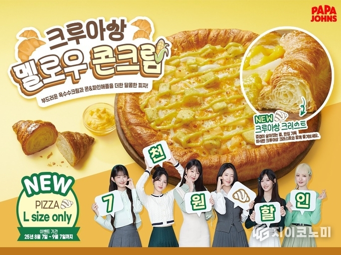 한국파파존스가 옥수수크림과 파인애플 등 다양한 토핑을 담은 신메뉴 ‘크루아상 멜로우 콘크림’을 출시했다.(▲바삭 달콤한 ‘크루아상 멜로우 콘크림’ 출시)/사진=파파존스