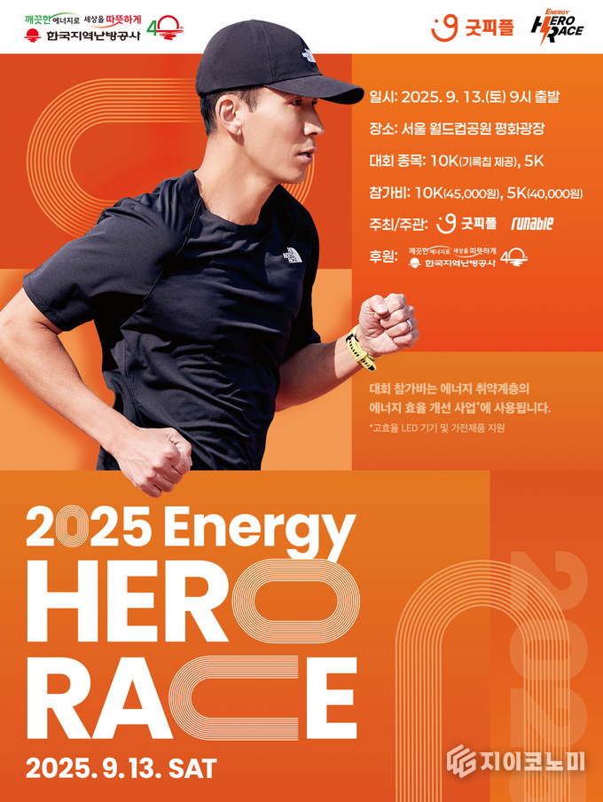 5일 국제구호개발 NGO 굿피플(회장 김천수)은 에너지 취약계층을 위한 기부 마라톤 대회 ‘2025 에너지 히어로 레이스’ 참가자를 모집한다고 밝혔다. /사진=굿피플<br>
