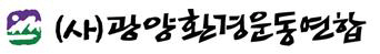 광양환경운동연합 로고