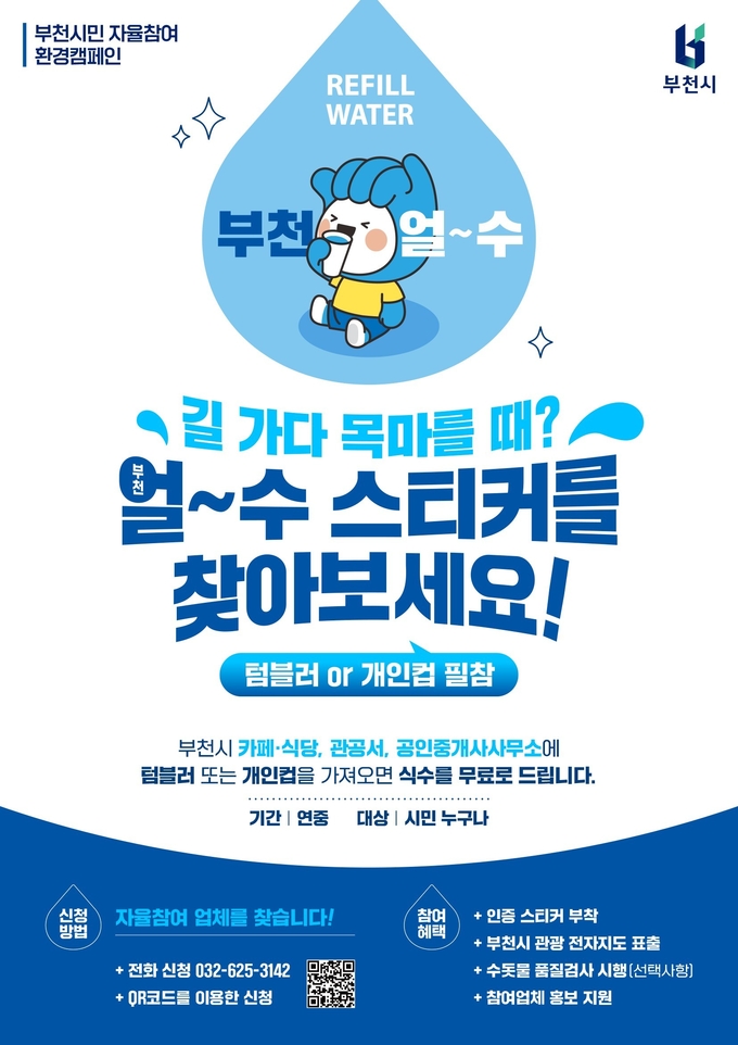 부천 얼~수(水) 홍보 포스터 (사진=부천시)