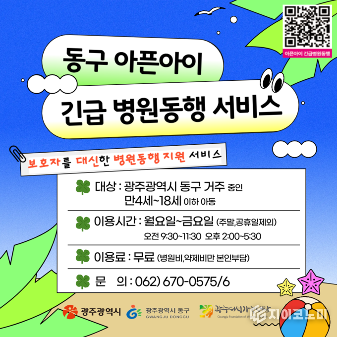 아픈아이 긴급 병원동행 서비스 포스터. 동구청 제공