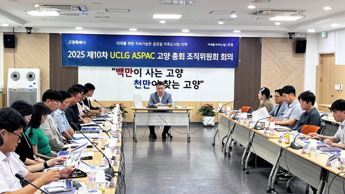 2025 제10차 UCLG ASPAC 고양 총회 중간보고회 (사진=고양특례시)