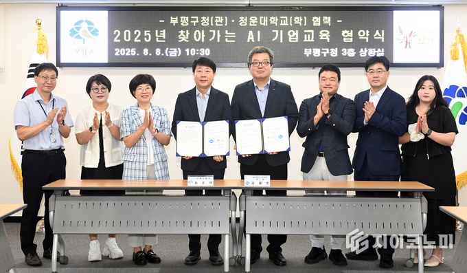부평구, 청운대학교 산학협력단과 ‘2025년 찾아가는 인공지능(AI) 기업교육’업무 협약식
