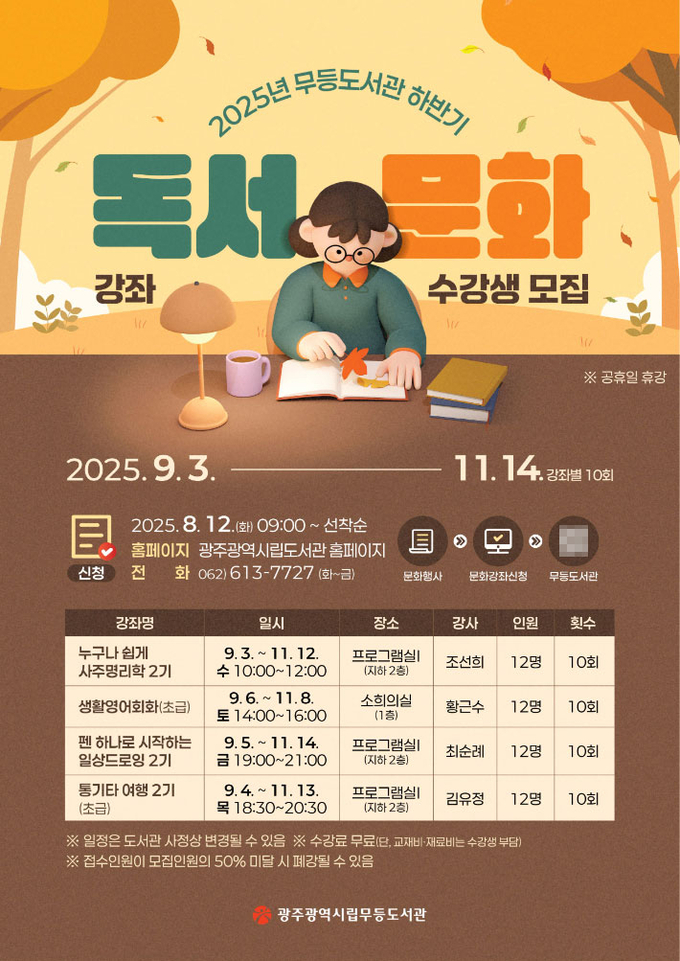광주광역시립도서관은 9월부터 11월까지 15개 독서문화 강좌를 운영하며, 8월 12일부터 수강 신청을 받는다. 광주광역시 제공