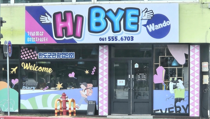 ‘Hi, Bye 완도’ 외경. 완도군 제공