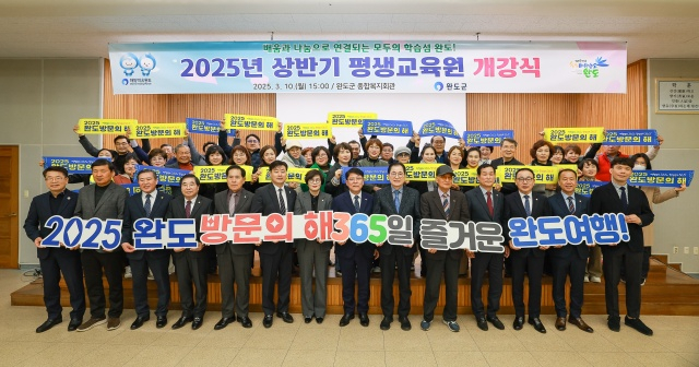 완도군이 '배움과 상생으로 연결되는 모두의 학습, 섬 완도'라는 비전 아래 올 상반기 평생교육 운영 결과를 발표했다. 완도군 제공