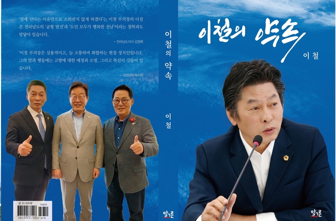 책 표지에는 ‘약속’이라는 제목 아래 중앙에 이재명 대통령의 사진이 자리 잡고 있으며, 왼쪽에는 이철 부의장, 오른쪽에는 박지원 국회의원의 사진이 배치되어 있다. 세 인물이 나란히 자리해 협력과 신뢰를 상징하는 구성을 이루고 있으며, 이를 통해 이철 부의장의 정치적 비전과 지역 발전을 위한 연대 의지를 시각적으로 전달하고 있다. 이철 의원 실 제공
