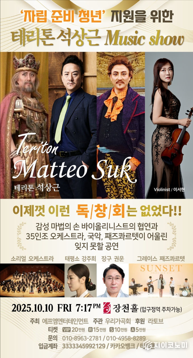 테리톤 석상근 단독 Music Show, 이서현(바리올리니스트), 35인조 오케스트라, 국악·재즈 콰르텟 포스터